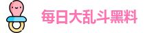 每日大乱斗黑料